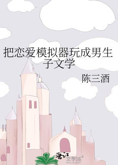 恋爱生子模拟器网页版