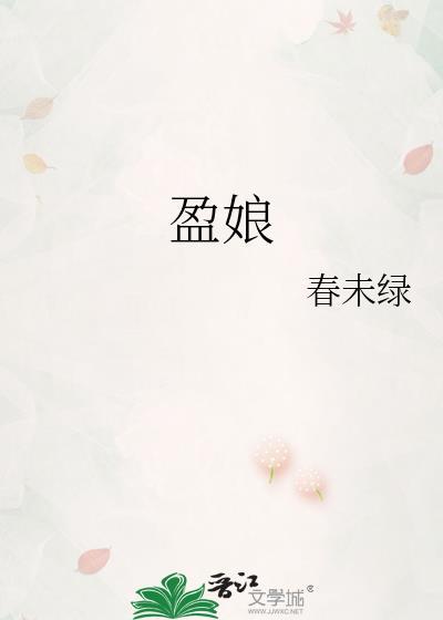 盈娘春未绿全文