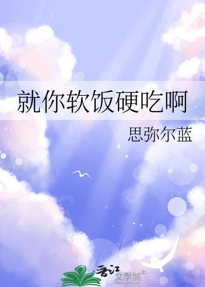 就你软饭硬吃啊by思弥尔