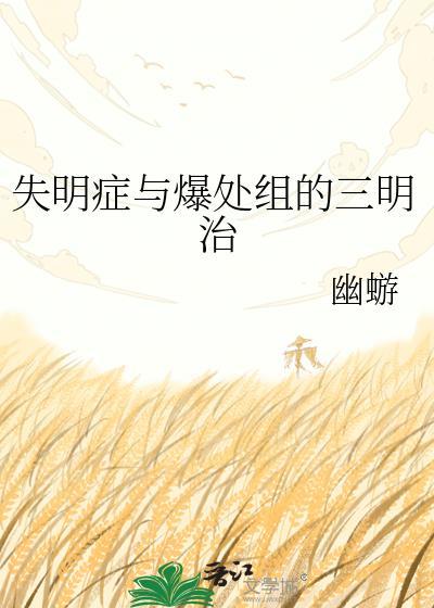 失明症与爆处组的TXT