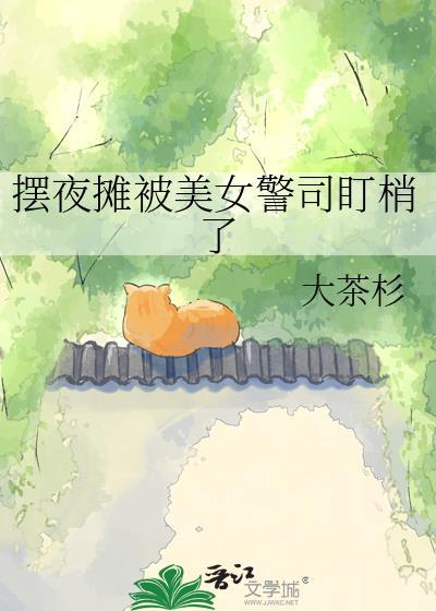 夜市摆摊被混混