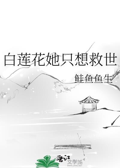 白莲花女配她只想当咸鱼免费阅读