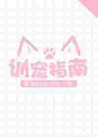 训宠指南by黄山山免费阅读全文笔趣阁