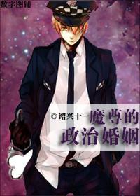 魔尊的政治婚姻by绍兴十一 百度盘