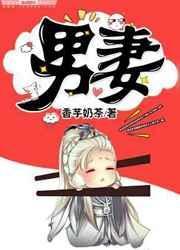 男妻by池总渣讲的啥