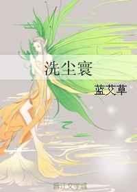 洗尘寰女尊免费阅读