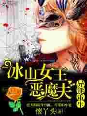 异能女主冰姐免费阅读