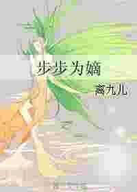 步步为嫡TXT百度