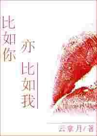 比如你亦比如我讲的什么故事