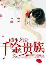 重生之千金传奇免费阅读全文