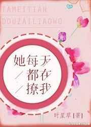 她每天都在撩我txt书包