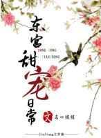 东宫甜宠记好看吗