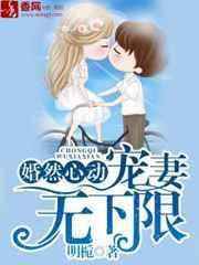 婚然心动甜妻限时购全文免费阅读