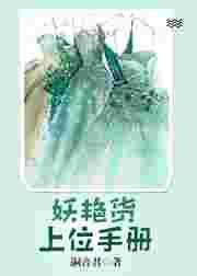 妖艳货上位手册类似