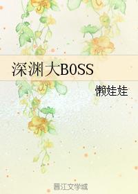 深渊大boss作者懒娃娃