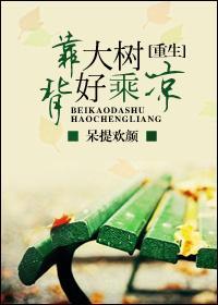 重生背靠大树好乘凉剧透