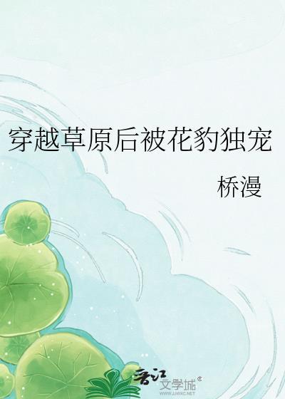 穿越草原后也能成为万人迷吗