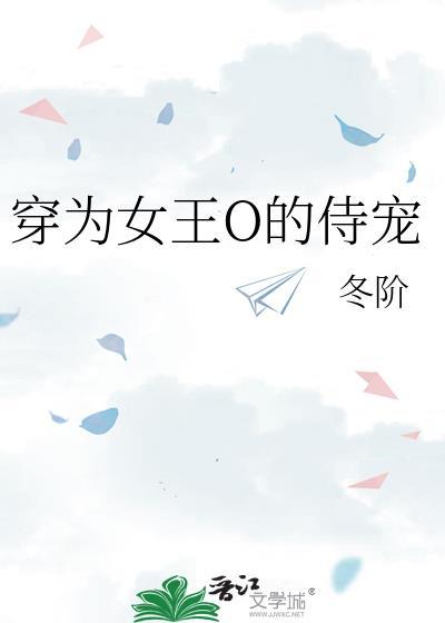 穿为女王O的侍宠陆雪梧
