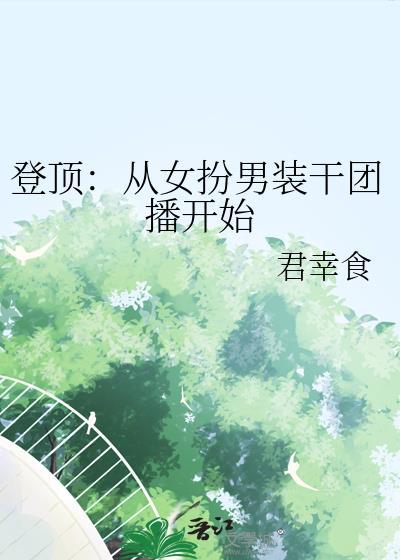 登顶从女扮男装开始做团播晋江