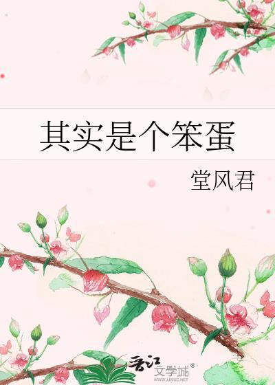 其实是笨蛋gl
