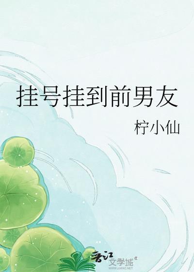 挂号挂到前男友by