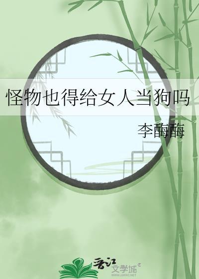 怪物和人类女性繁衍后代