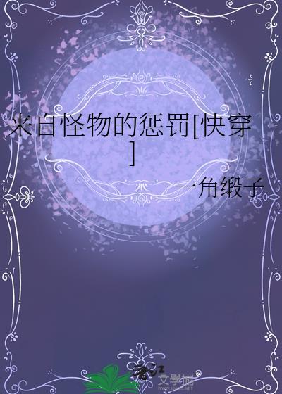 来自怪物的惩罚快穿笔趣阁