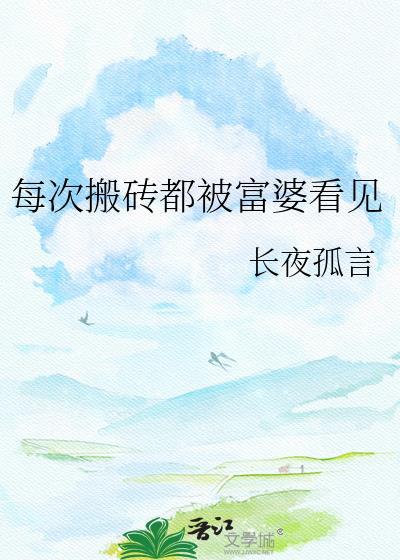 富婆搬砖的段子