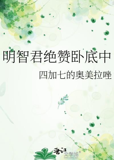 明智君绝赞卧底中txt