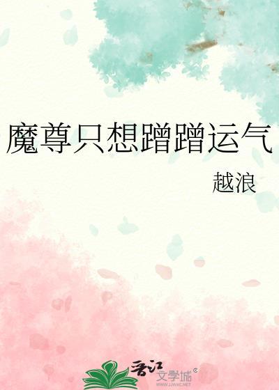 魔尊只想崩人设