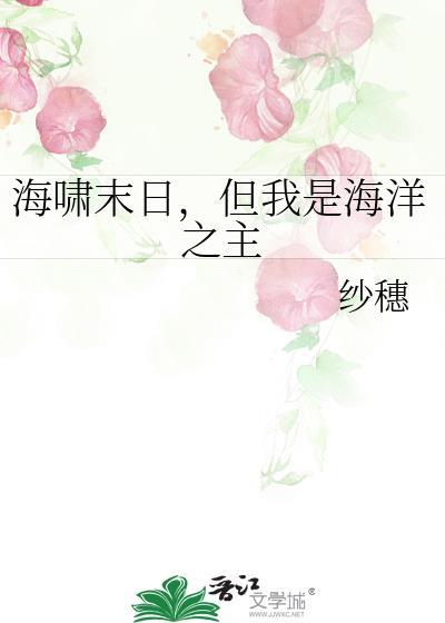 但我是海洋之主by纱穗