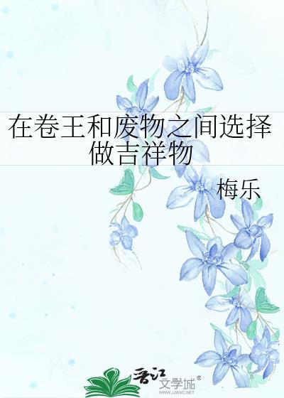 在卷王和废物之间选择做吉祥物陶醉