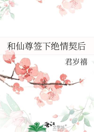 和仙尊签下绝情契后在线阅读
