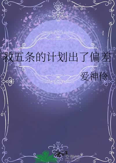 救五条的计划出偏差txt最新章节列