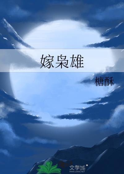 嫁枭雄糖酥txt
