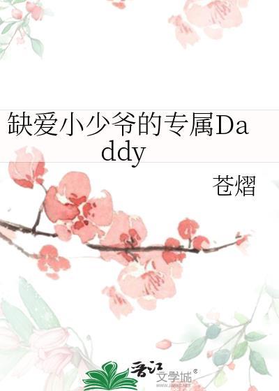 缺爱小可怜