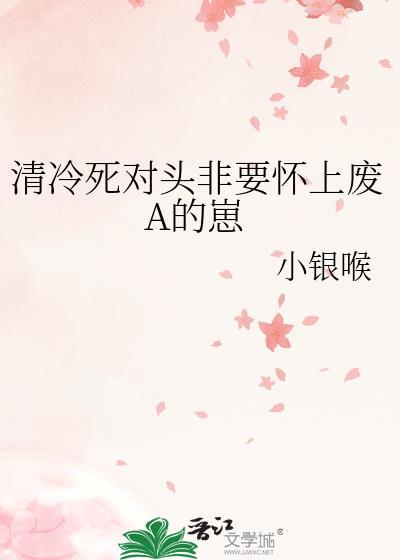 死对头表面是贫困清冷学神实际