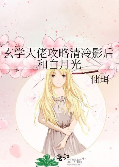 玄学大佬攻略清冷影后和白月光_仙珥