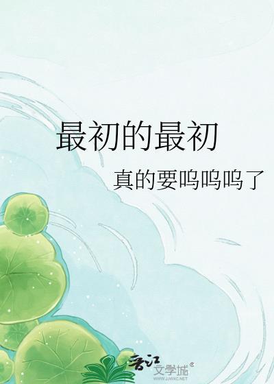 最初的最初是什么歌