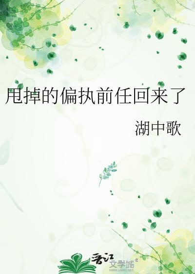 甩掉的偏执前任回来了百度txt