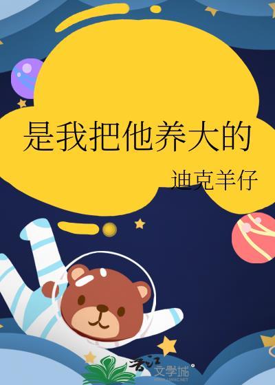 他把她养大