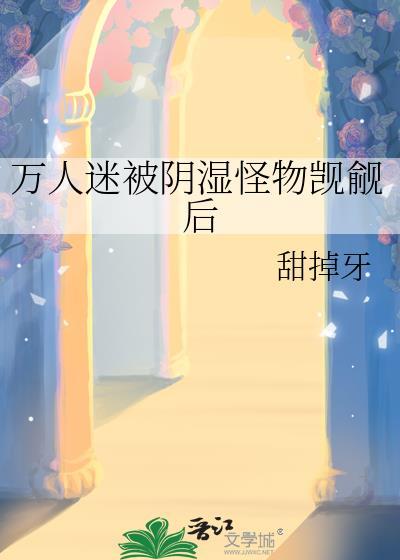万人迷总被阴湿男