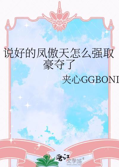 说好的凤傲天怎么强取豪夺了夹心GGBOND