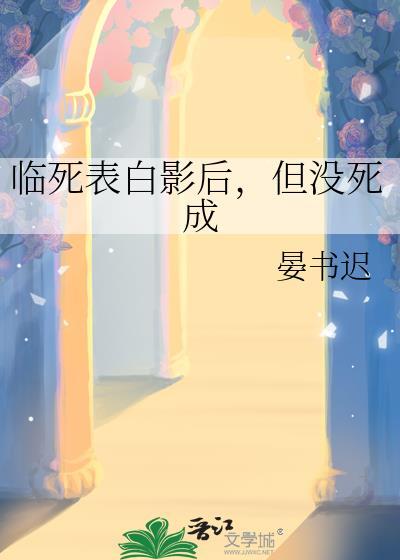 临死前表白影后但没死成