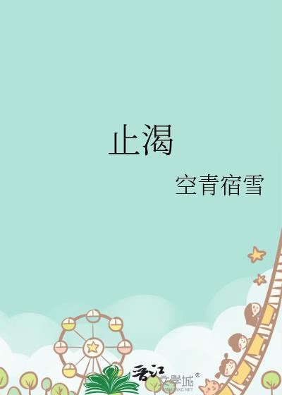 止渴 军婚