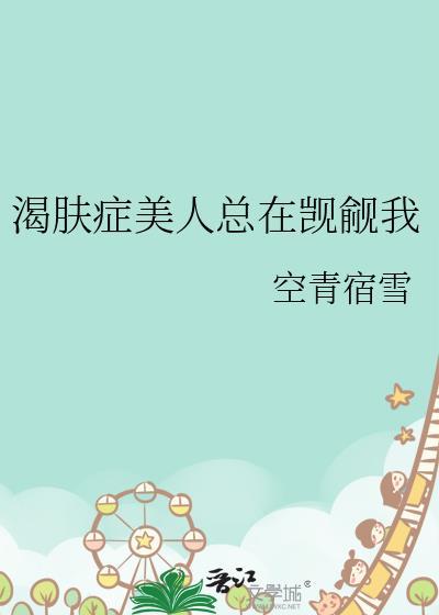 渴肤症