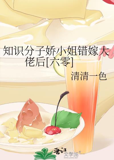 知识学子娇小姐嫁错大佬后结局