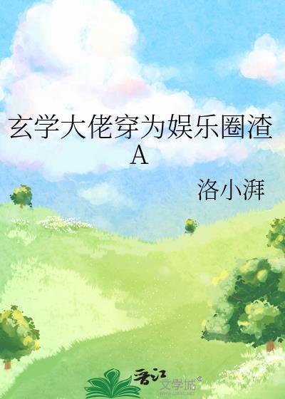 玄学大佬穿为娱乐圈渣A晋江