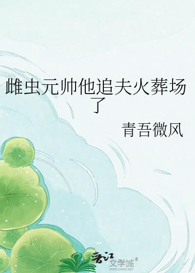 虫族元帅和雌虫的婚后生活