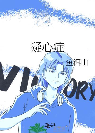 疑心症TXT